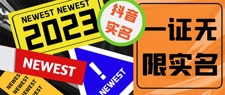 外面收费1200最新抖音一证无限实名技术 无视限制封禁【详细玩法视频教程】_双星网创_创业赚钱_抖音教程_短视频教程-创业赚钱_抖音教程_短视频教程