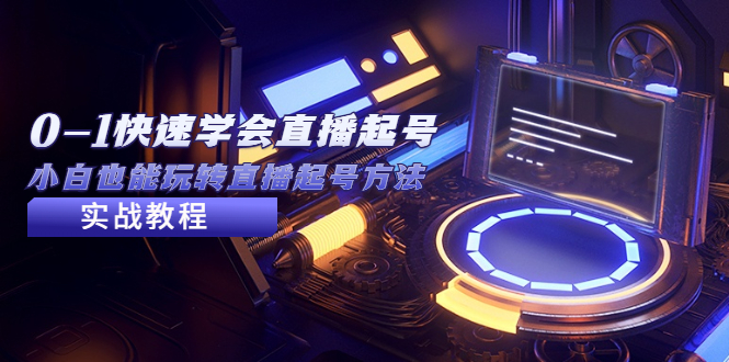 2023从0-1快速学会直播起号，小白也能玩转直播起号方法实战流程_双星网创_创业赚钱_抖音教程_短视频教程-创业赚钱_抖音教程_短视频教程