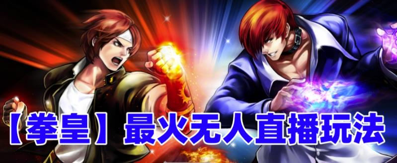 抖音最新无人直播玩法拳皇弹幕礼物互动小游戏（软件+教程+搭建+素材+音效）_双星网创_创业赚钱_抖音教程_短视频教程-创业赚钱_抖音教程_短视频教程