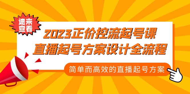 2023正价控流-起号课，直播起号方案设计全流程，简单而高效的直播起号方案_双星网创_创业赚钱_抖音教程_短视频教程-创业赚钱_抖音教程_短视频教程
