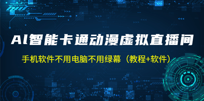 AI智能卡通动漫虚拟人直播操作教程 手机软件不用电脑不用绿幕（教程+软件）_双星网创_创业赚钱_抖音教程_短视频教程-创业赚钱_抖音教程_短视频教程