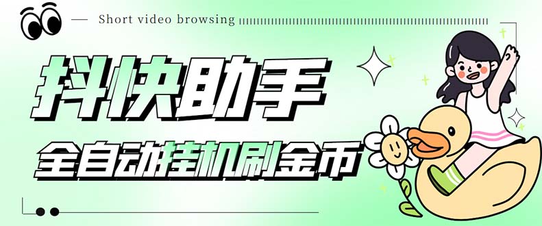 最新抖快助手短视频全自动浏览刷金币软件，支持三个平台【脚本+教程】_双星网创_创业赚钱_抖音教程_短视频教程-创业赚钱_抖音教程_短视频教程