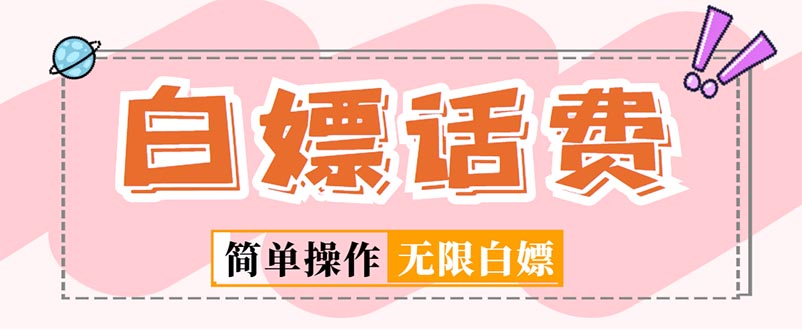 外面收费598的最新闲鱼无限白嫖话费项目，简单暴利【详细玩法教程】_双星网创_创业赚钱_抖音教程_短视频教程-创业赚钱_抖音教程_短视频教程