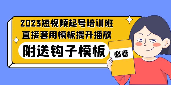 2023最新短视频起号培训班：直接套用模板提升播放，附送钩子模板-31节课_双星网创_创业赚钱_抖音教程_短视频教程-创业赚钱_抖音教程_短视频教程