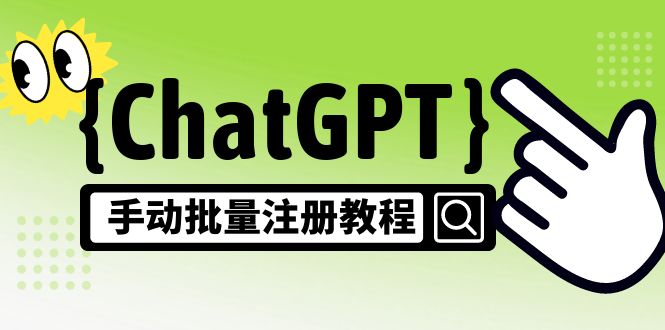 【风口项目】CGPT手动批量注册教程，一个号卖10-20元 附变现的方式+渠道_双星网创_创业赚钱_抖音教程_短视频教程-创业赚钱_抖音教程_短视频教程