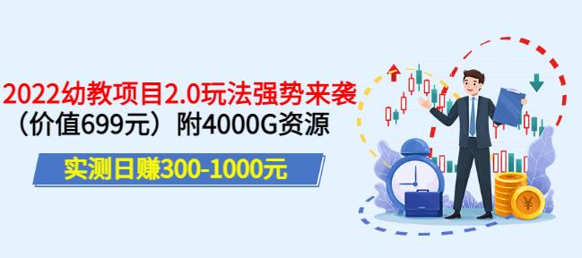 实测日赚300-1000元，叛逆稻草幼教项目2.0玩法强势来袭（价值699）附4000G资源￼_双星网创_创业赚钱_抖音教程_短视频教程-创业赚钱_抖音教程_短视频教程