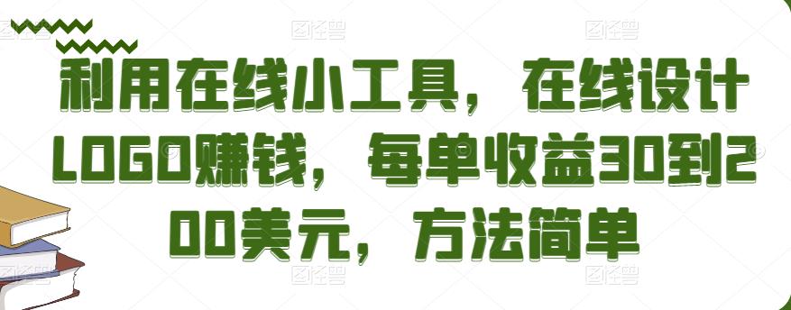 利用在线小工具，在线设计LOGO赚钱，每单收益30到200美元，方法简单￼_双星网创_创业赚钱_抖音教程_短视频教程-创业赚钱_抖音教程_短视频教程