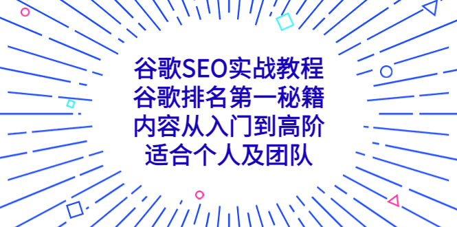谷歌SEO实战教程：谷歌排名第一秘籍，内容从入门到高阶，适合个人及团队_双星网创_创业赚钱_抖音教程_短视频教程-创业赚钱_抖音教程_短视频教程