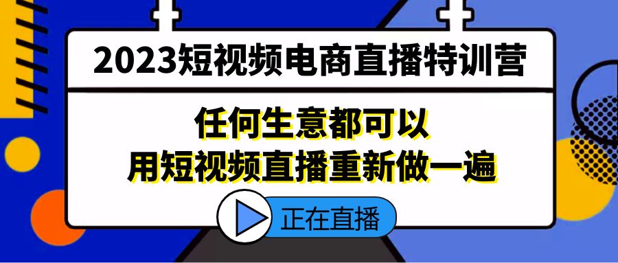 2023短视频电商直播特训营，任何生意都可以用短视频直播重新做一遍_双星网创_创业赚钱_抖音教程_短视频教程-创业赚钱_抖音教程_短视频教程