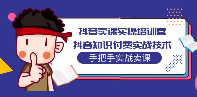 抖音卖课实操培训营：抖音知识付费实战技术，手把手实战课！_双星网创_创业赚钱_抖音教程_短视频教程-创业赚钱_抖音教程_短视频教程