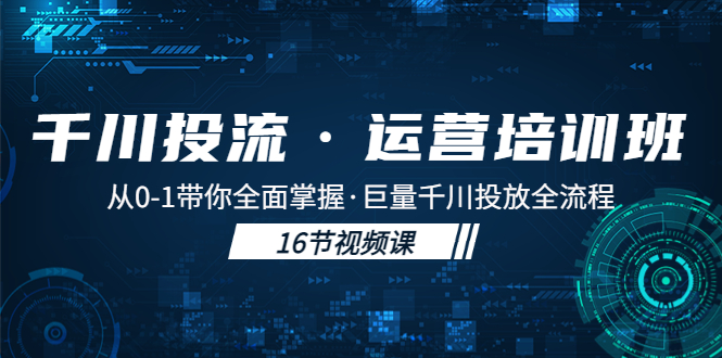 千川投流·运营培训班：从0-1带你全面掌握·巨量千川投放全流程！_双星网创_创业赚钱_抖音教程_短视频教程-创业赚钱_抖音教程_短视频教程