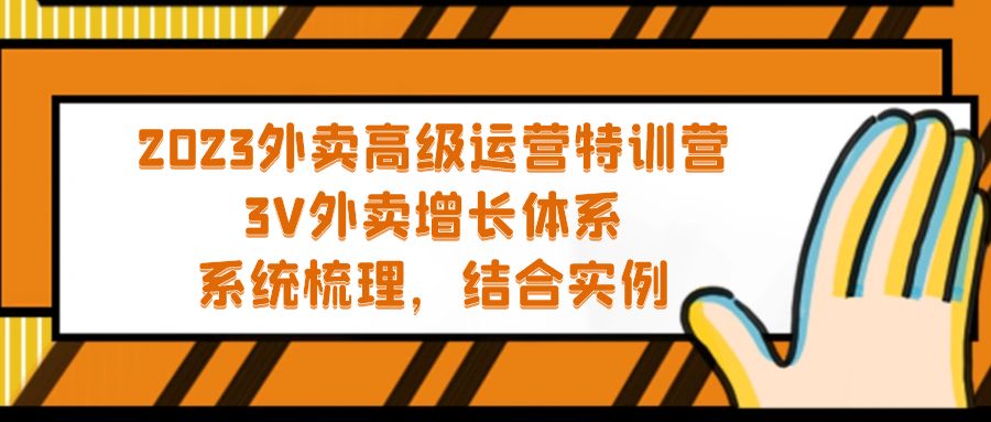 2023外卖高级运营特训营：3V外卖-增长体系，系统-梳理，结合-实例_双星网创_创业赚钱_抖音教程_短视频教程-创业赚钱_抖音教程_短视频教程