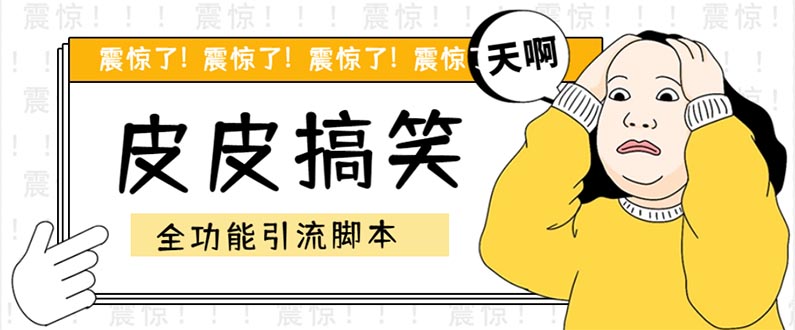 【引流必备】最新皮皮搞笑全功能引流 解放双手自动引流【脚本+教程】_双星网创_创业赚钱_抖音教程_短视频教程-创业赚钱_抖音教程_短视频教程