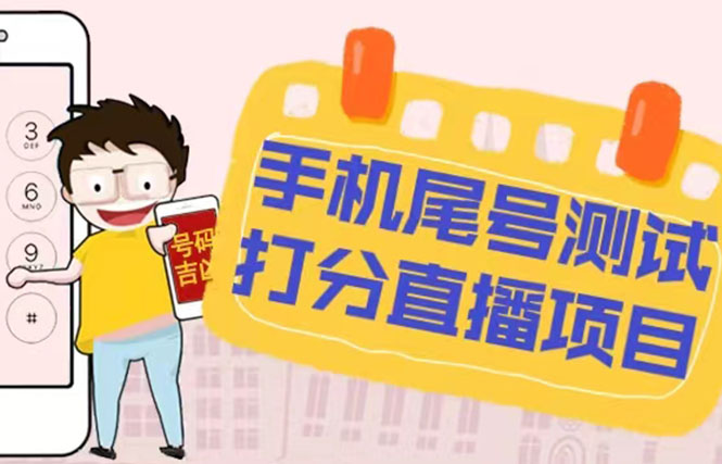 最新抖音爆火的手机尾号测试打分无人直播项目 日赚几百+【打分脚本+教程】_双星网创_创业赚钱_抖音教程_短视频教程-创业赚钱_抖音教程_短视频教程