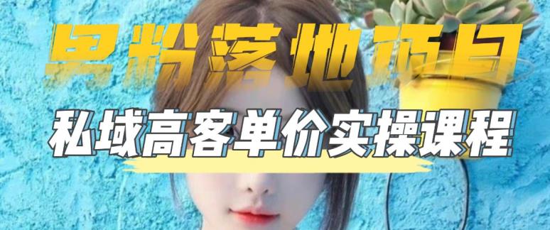 【男粉落地项目】0基础玩转男粉短视频转私域日产500+2023男粉高客单价实操_双星网创_创业赚钱_抖音教程_短视频教程-创业赚钱_抖音教程_短视频教程