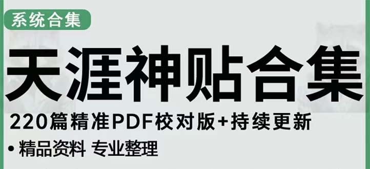 天涯论坛资源发抖音快手小红书神仙帖子引流 变现项目 日入300到800比较稳定_双星网创_创业赚钱_抖音教程_短视频教程-创业赚钱_抖音教程_短视频教程