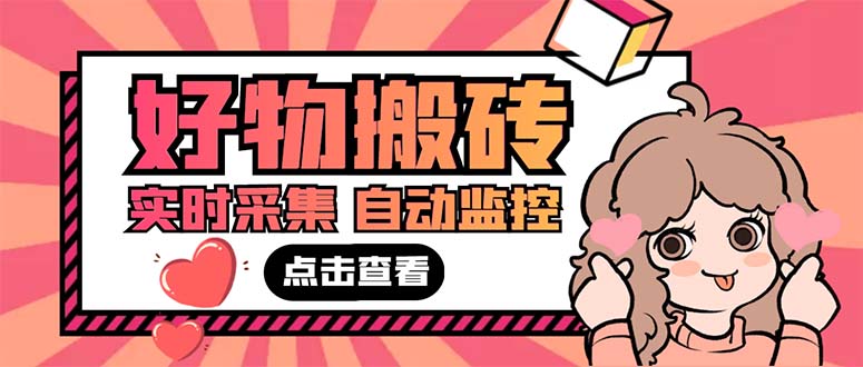 外面收费698的拼多多好物搬砖商品实时采集脚本【永久脚本+详细教程】_双星网创_创业赚钱_抖音教程_短视频教程-创业赚钱_抖音教程_短视频教程