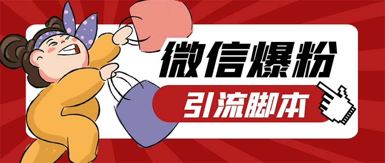 引流必备-外面收费998PC牛魔王微信爆粉自动加好友营销系统【脚本+教程】_双星网创_创业赚钱_抖音教程_短视频教程-创业赚钱_抖音教程_短视频教程