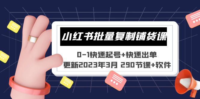 小红书批量复制铺货课 0-1快速起号+快速出单 (更新2023年3月 290节课+软件)_双星网创_创业赚钱_抖音教程_短视频教程-创业赚钱_抖音教程_短视频教程