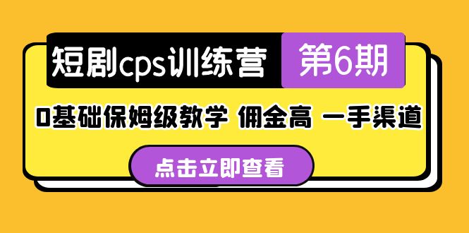 盗坤·短剧cps训练营第6期，0基础保姆级教学，佣金高，一手渠道！_双星网创_创业赚钱_抖音教程_短视频教程-创业赚钱_抖音教程_短视频教程