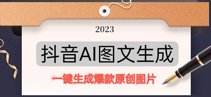 抖音AI原创图文项目：一键根据关键字生成原创图片，每天10分钟-日赚500+_双星网创_创业赚钱_抖音教程_短视频教程-创业赚钱_抖音教程_短视频教程