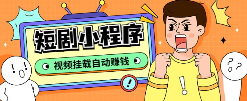 短剧小程序搭建教程，支持抖音/快手/百度/微信/h5端【全套源码+详细教程】_双星网创_创业赚钱_抖音教程_短视频教程-创业赚钱_抖音教程_短视频教程