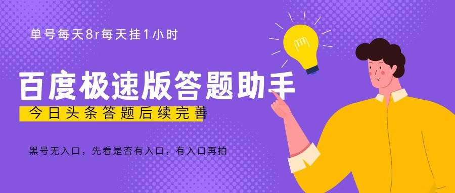 百度极速天天答题单号每天8+，挂1小时即可【脚本+详细操作教程】_双星网创_创业赚钱_抖音教程_短视频教程-创业赚钱_抖音教程_短视频教程