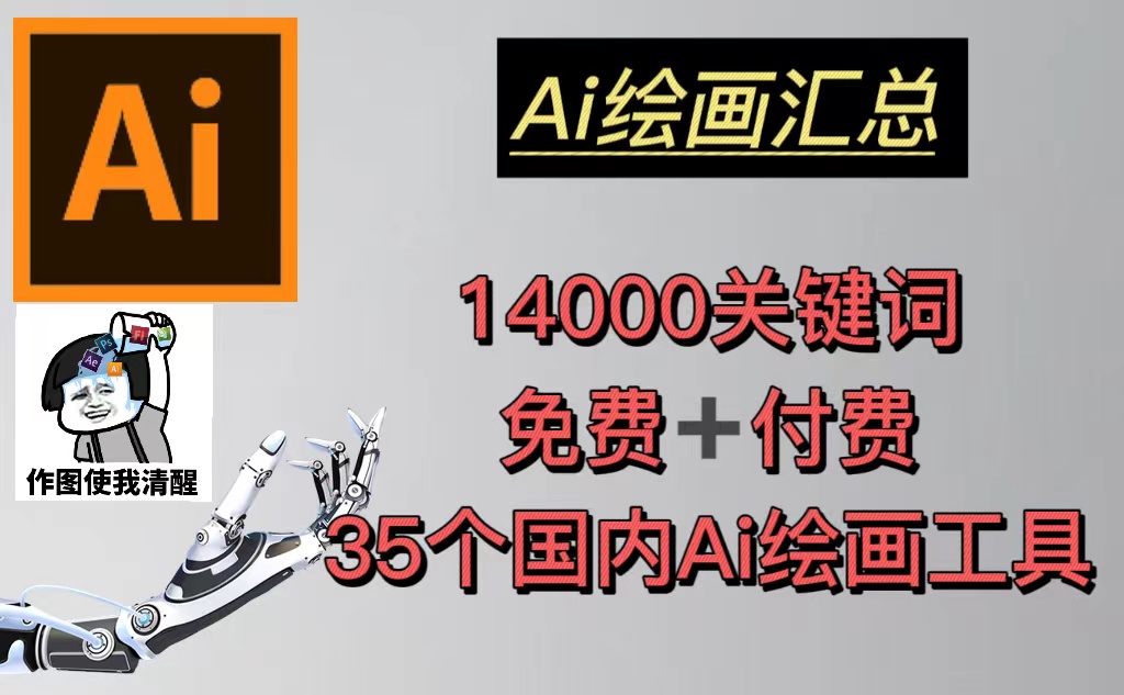 AI绘画汇总14000关键词+35个国内AI绘画工具(兔费+付费)头像壁纸不愁-无水印_双星网创_创业赚钱_抖音教程_短视频教程-创业赚钱_抖音教程_短视频教程