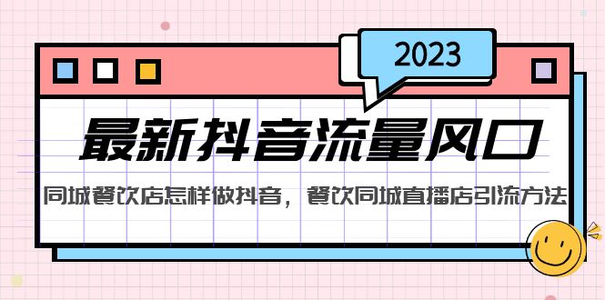 2023最新抖音流量风口，同城餐饮店怎样做抖音，餐饮同城直播店引流方法_双星网创_创业赚钱_抖音教程_短视频教程-创业赚钱_抖音教程_短视频教程