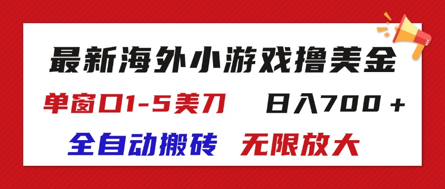 最新海外小游戏全自动搬砖撸U，单窗口1-5美金, 日入700＋无限放大_双星网创_创业赚钱_抖音教程_短视频教程-创业赚钱_抖音教程_短视频教程