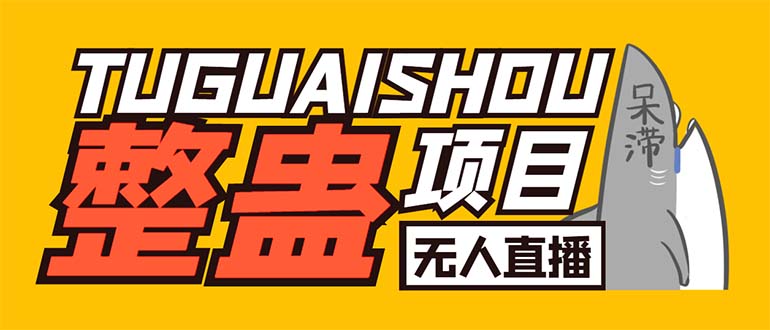 外面卖1680抖音无人直播整蛊项目 单机一天50-1000+【辅助脚本+详细教程】_双星网创_创业赚钱_抖音教程_短视频教程-创业赚钱_抖音教程_短视频教程