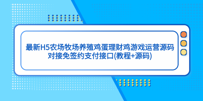 最新H5农场牧场养殖鸡蛋理财鸡游戏运营源码/对接免签约支付接口(教程+源码)_双星网创_创业赚钱_抖音教程_短视频教程-创业赚钱_抖音教程_短视频教程
