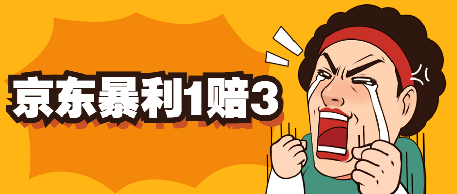 京东暴利一赔三，单号可下车1W+，新号基本稳下（仅供揭秘）_双星网创_创业赚钱_抖音教程_短视频教程-创业赚钱_抖音教程_短视频教程