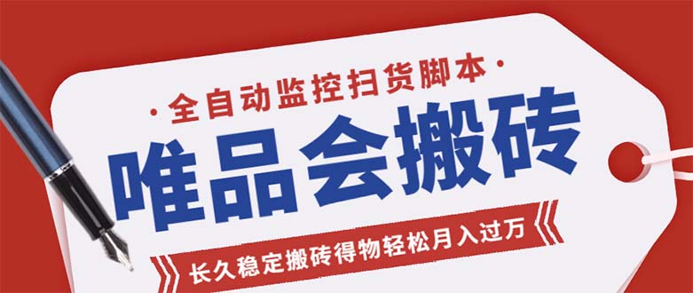 唯品会全自动监控抢货脚本，搬砖得物轻松月入过万【永久脚本+详细教程】_双星网创_创业赚钱_抖音教程_短视频教程-创业赚钱_抖音教程_短视频教程