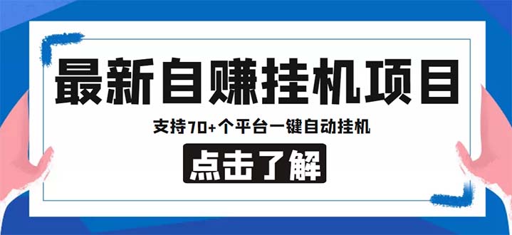 最新安卓手机自赚短视频多功能阅读挂机项目 支持70+平台【软件+简单教程】_双星网创_创业赚钱_抖音教程_短视频教程-创业赚钱_抖音教程_短视频教程