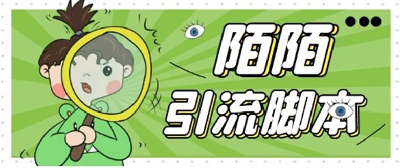 【引流必备】最新陌陌全功能引流脚本，解放双手自动引流【脚本+教程】_双星网创_创业赚钱_抖音教程_短视频教程-创业赚钱_抖音教程_短视频教程