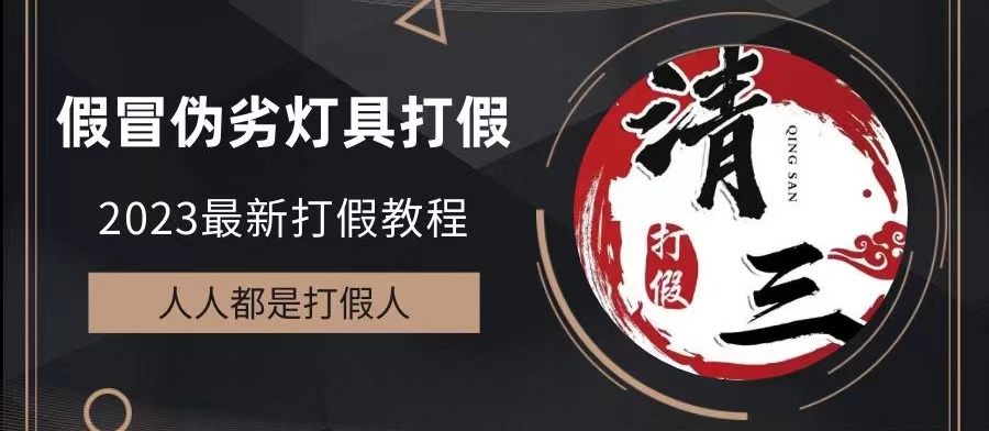 2023打假维权项目之灯具篇，小白一单利润上千（仅揭秘）_双星网创_创业赚钱_抖音教程_短视频教程-创业赚钱_抖音教程_短视频教程