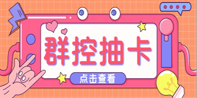 最新趣吧一键抽卡一键上卡一键导出脚本 解放双手快速到位 (脚本+渠道)_双星网创_创业赚钱_抖音教程_短视频教程-创业赚钱_抖音教程_短视频教程