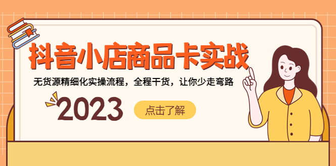 抖音小店商品卡实战，无货源精细化实操流程，全程干货，让你少走弯路_双星网创_创业赚钱_抖音教程_短视频教程-创业赚钱_抖音教程_短视频教程