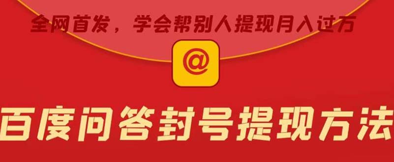 某度问答账号封禁提现方法，有人帮别人提现月入过万【随时和谐目前可用】_双星网创_创业赚钱_抖音教程_短视频教程-创业赚钱_抖音教程_短视频教程