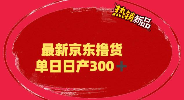外面最高收费到3980 京东撸货项目 号称日产300+的项目（详细揭秘教程）_双星网创_创业赚钱_抖音教程_短视频教程-创业赚钱_抖音教程_短视频教程