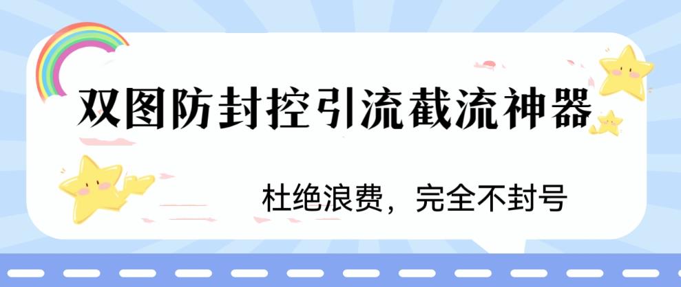 火爆双图防封控引流截流神器，最近非常好用的短视频截流方法_双星网创_创业赚钱_抖音教程_短视频教程-创业赚钱_抖音教程_短视频教程