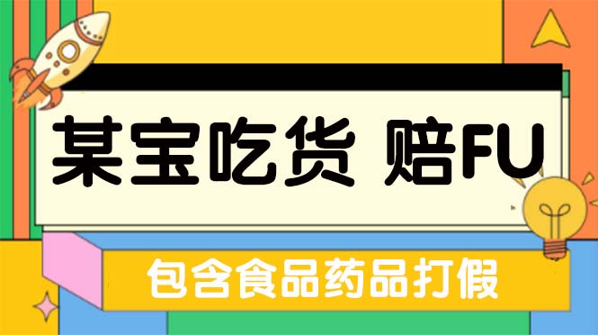 全新某宝吃货，赔付，项目最新玩法（包含食品药品打假）仅揭秘！_双星网创_创业赚钱_抖音教程_短视频教程-创业赚钱_抖音教程_短视频教程