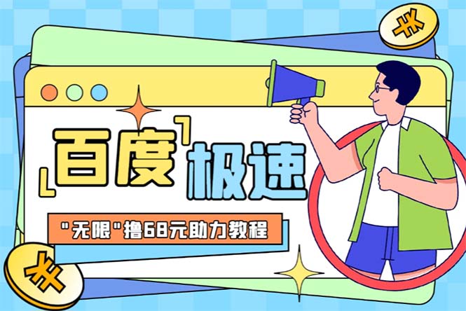 某度极速新人拉新，外面号称“无限”撸68红包的项目解析【教程+步骤】_双星网创_创业赚钱_抖音教程_短视频教程-创业赚钱_抖音教程_短视频教程