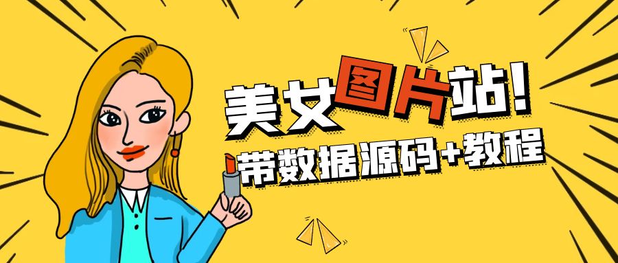 精品整站WordPress自适应美女图片站源码/安装即可运营【带数据源码+教程】_双星网创_创业赚钱_抖音教程_短视频教程-创业赚钱_抖音教程_短视频教程