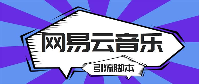 【引流必备】最新网易云音乐全功能引流脚本 解放双手自动引流【脚本+教程】_双星网创_创业赚钱_抖音教程_短视频教程-创业赚钱_抖音教程_短视频教程