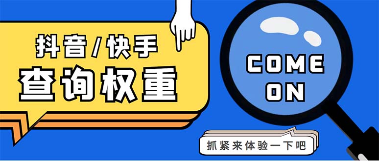 外面收费688快手查权重+抖音查权重+QQ查估值三合一工具【查询脚本+教程】_双星网创_创业赚钱_抖音教程_短视频教程-创业赚钱_抖音教程_短视频教程