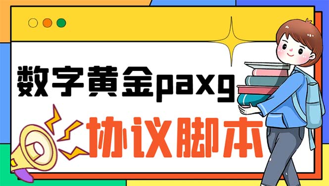 paxg数字黄金系列全自动批量协议 工作室偷撸项目【挂机协议+使用教程】_双星网创_创业赚钱_抖音教程_短视频教程-创业赚钱_抖音教程_短视频教程