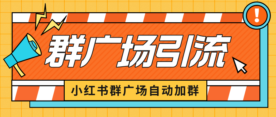 小红书在群广场加群 小号可批量操作 可进行引流私域（软件+教程）_双星网创_创业赚钱_抖音教程_短视频教程-创业赚钱_抖音教程_短视频教程