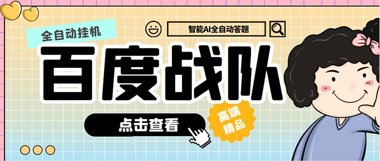 最新百度战队全答题挂机项目，多号多撸一天100+无压力【全自动脚本+教程】_双星网创_创业赚钱_抖音教程_短视频教程-创业赚钱_抖音教程_短视频教程